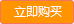 立即购买
